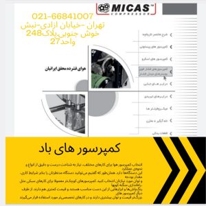 میکاس<br><br>021-66841007<br><br>کمپرسور هوا <br> <br>تهران غرب