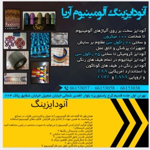 آنودایزینگ آلومینیوم آریا<br><br>021-66153057<br><br> آنودایز <br> <br>تهران غرب