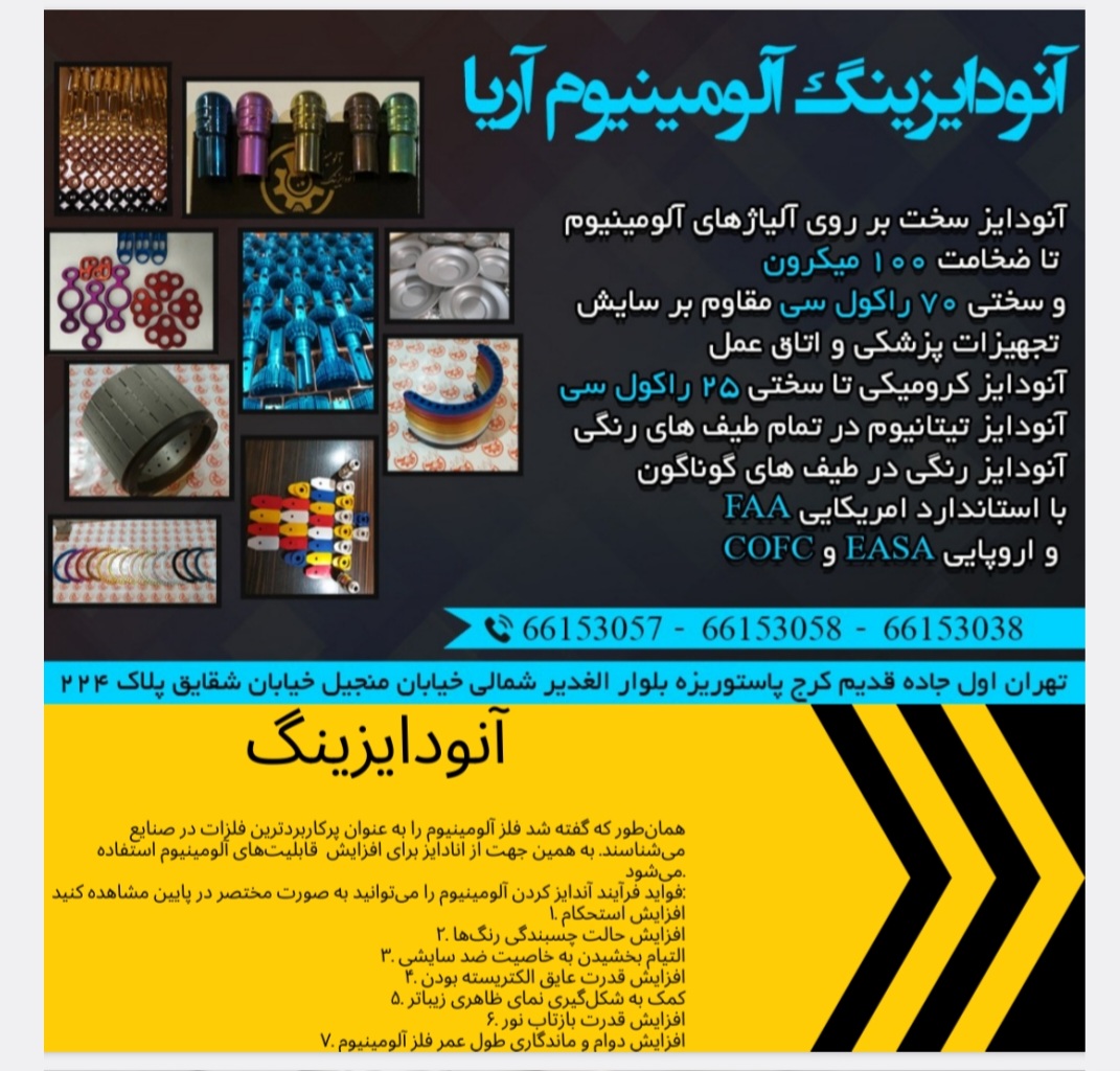 آنودایزینگ آلومینیوم آریا<br><br>021-66153057<br><br> آنودایز <br> <br>تهران غرب