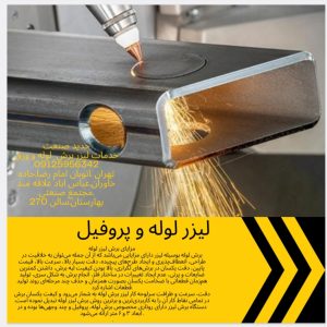 حدید صنعت<br><br>021-36676499 <br><br> لیزر برش <br> <br>تهران شرق