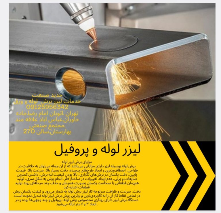 حدید صنعت<br><br>021-36676499 <br><br> لیزر برش <br> <br>تهران شرق