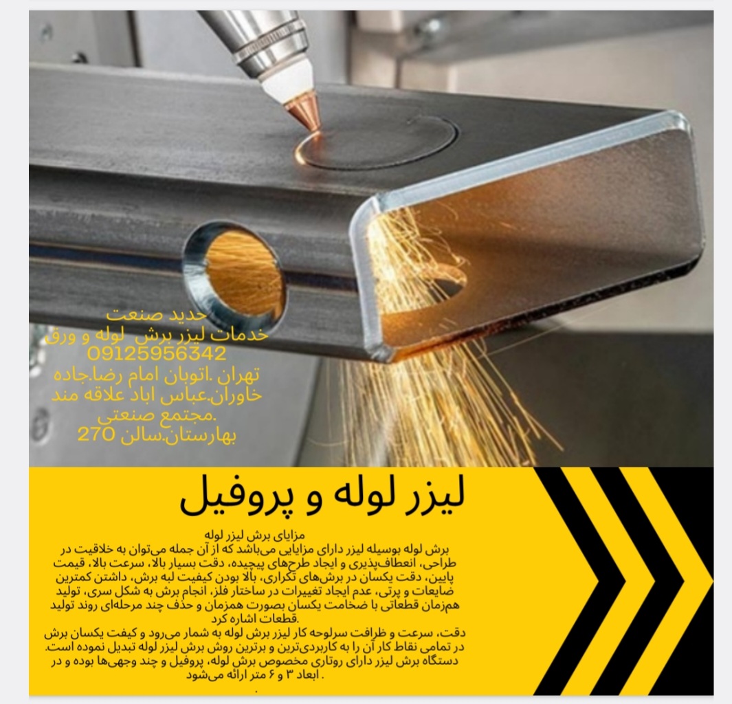 حدید صنعت<br><br>021-36676499 <br><br> لیزر برش <br> <br>تهران شرق