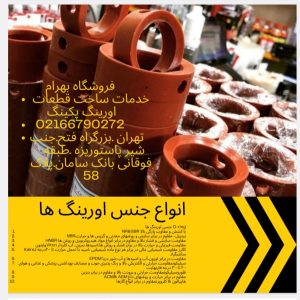 فروشگاه بهرام<br><br>021-66790272<br><br>اورینگ-پکینگ <br> <br>تهران غرب