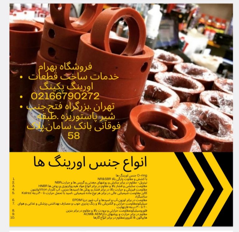 فروشگاه بهرام<br><br>021-66790272<br><br>اورینگ-پکینگ <br> <br>تهران غرب